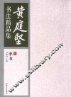黄庭坚书法精品集  草书 封面