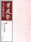 黄庭坚书法精品集  大字行楷书 封面