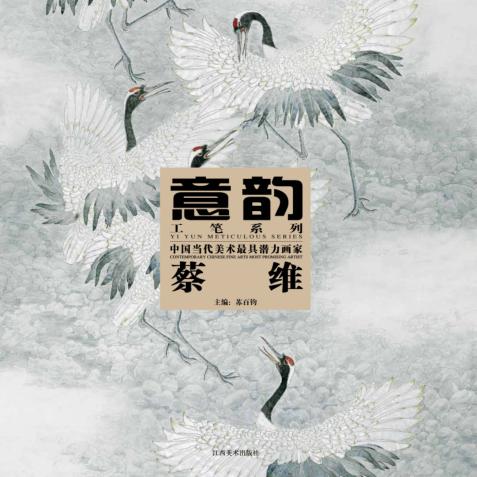 中国当代美术最具潜力画家 蔡维 封面