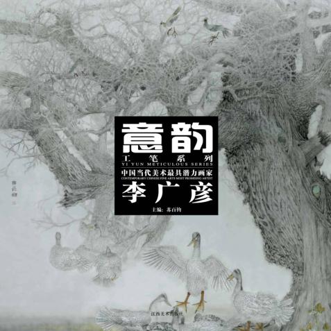 中国当代美术最具潜力画家 李广彦 封面