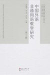 中国外语非通用语教学研究  第3辑 封面