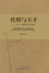 优婚与天才  人才、教育及文化环境 封面