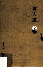 男人道  2 封面