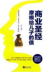 商业圣经  摩根给儿子的信 封面