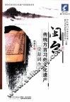 闽台传统方言习俗文化遗产资源调查 封面