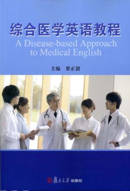 综合医学英语教程 封面