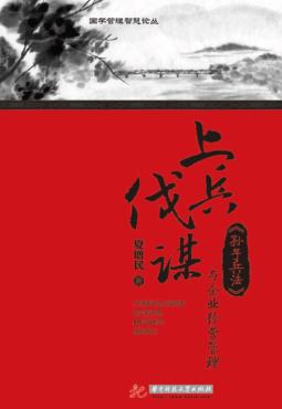 上兵伐谋  《孙子兵法》与企业经营管理 封面