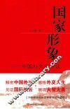 国家形象  中国外交官访谈 封面