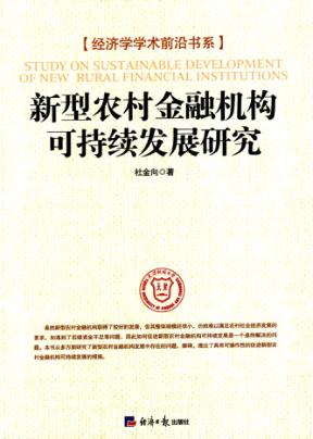 新型农村金融机构可持续发展研究 封面