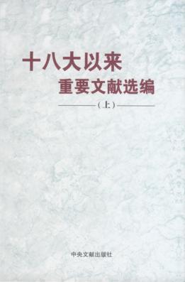 十八大以来重要文献选编 上 封面