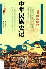 中华民族史记  第5卷  激荡融合 封面