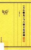 《文心雕龙》与六朝文化思潮 封面