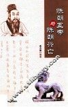 陈朝五帝与陈朝兴亡 封面