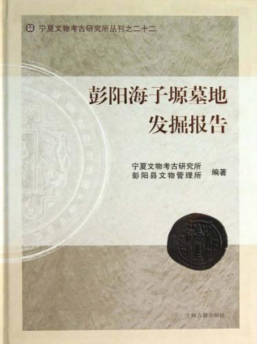 彭阳海子塬墓地发掘报告 封面