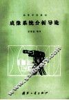 成像系统分析导论 封面