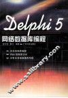 Delphi 5网络数据库编程 封面