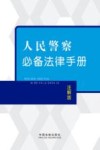 人民警察必备法律手册  注解版 封面