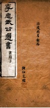 李忠武公遗书  褒节录 封面