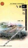 与新区同行  青岛经济技术开发区工会工作巡礼 封面