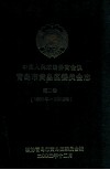 中国人民政治协商会议青岛市黄岛区委员会志  第2卷  （1998年-2002年） 封面