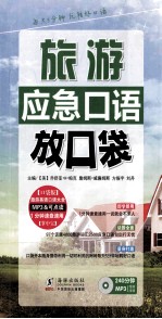 旅游应急口语放口袋  英汉对照 封面