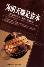 为明天赚足资本 封面