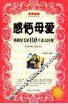 感悟母爱  绵绵情长的116个动人时刻 封面