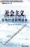 社会主义市场经济简明读本 封面