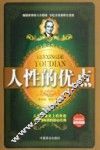 人性的优点 封面