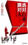 选对行业跟对人 封面
