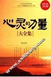 心灵的力量大全集  超值金版 封面