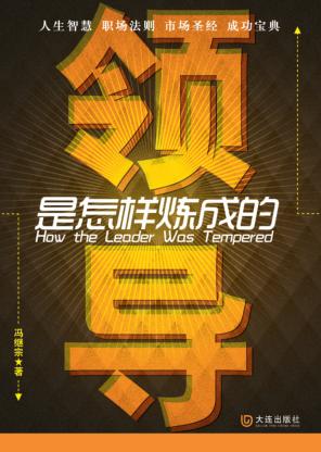 领导是怎样炼成的 封面