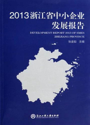 浙江省中小企业发展报告  2013 封面