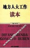 地方人大工作读本 封面