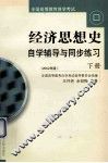 经济思想史自学辅导与同步练习  下  2002年版 封面