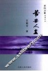 世间万象  诗集之五  苦乐人生 封面