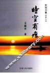 世间万象  诗集之四  时空有痕 封面