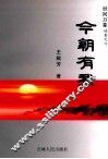 世间万象  诗集之六  今朝有我 封面
