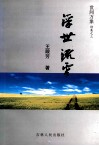 世间万象  诗集之三  浮世流云 封面