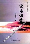世间万象  诗集之二  尘海烟霞 封面