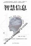 智慧信息 封面
