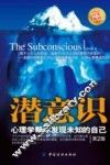潜意识  心理学帮你发现未知的自己  第2版 电子书封面
