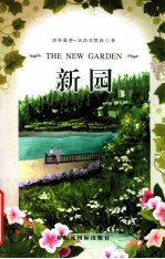 新园 封面