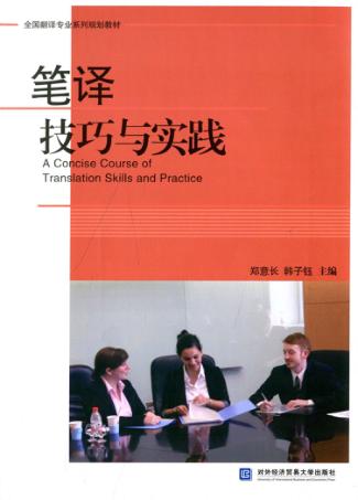 笔译技巧与实践 封面