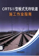 CRTS2型板式无砟轨道施工作业指南 封面