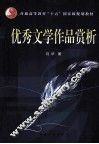 优秀文学作品赏析  第2版 封面