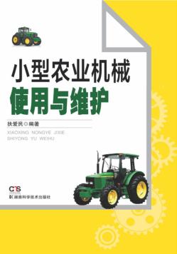 小型农业机械使用与维护 封面