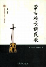 蒙古族长调民歌 封面