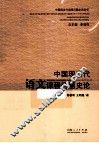 中国现当代语文课程问题史论 封面