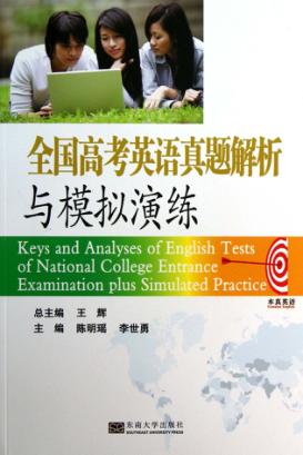 全国高考英语真题解析与模拟演练 封面